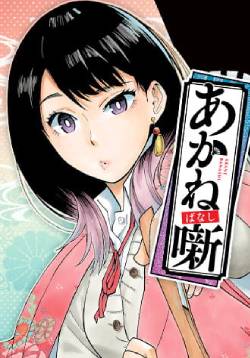 Akane-banashi ES Cover Image