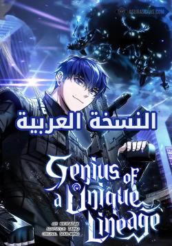 Genius of the Unique Lineage AR Cover Image