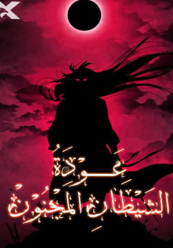 The Return of the Crazy Demon AR Cover Image