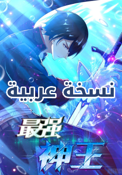 The Strongest King AR Cover Image