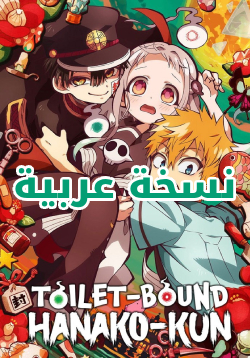 Toilet-bound Hanako-kun AR Cover Image