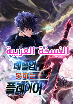 Player That Can’t Level Up AR Cover Image
