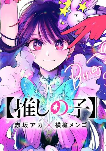 Oshi No Ko ES Cover Image